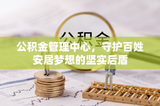 建平公积金管理中心，守护百姓安居梦想的坚实后盾