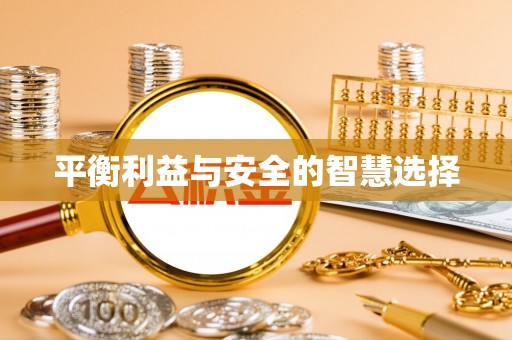 建平平衡利益与安全的智慧选择