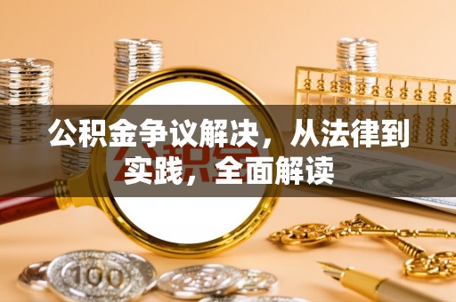 建平公积金争议解决，从法律到实践，全面解读