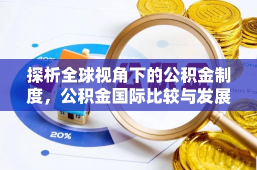 建平探析全球视角下的公积金制度，公积金国际比较与发展趋势