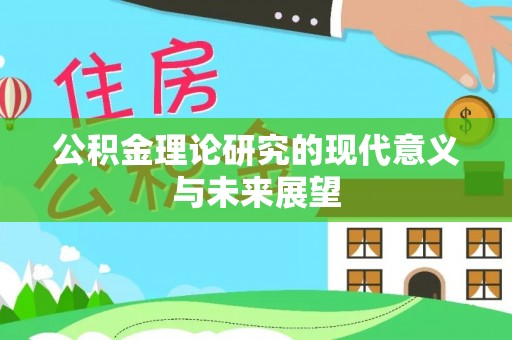 建平公积金理论研究的现代意义与未来展望