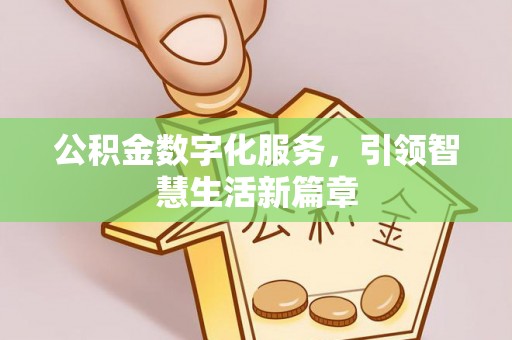 建平公积金数字化服务，引领智慧生活新篇章