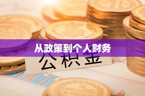 建平从政策到个人财务