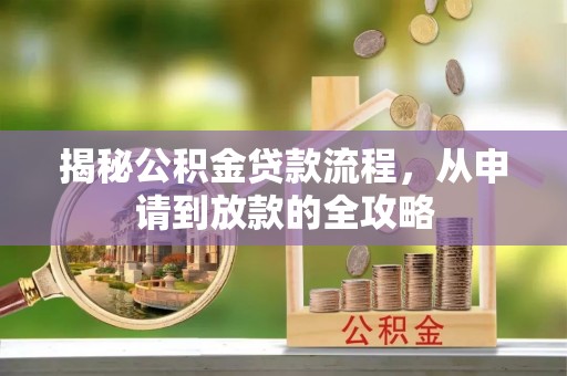 建平揭秘公积金贷款流程，从申请到放款的全攻略