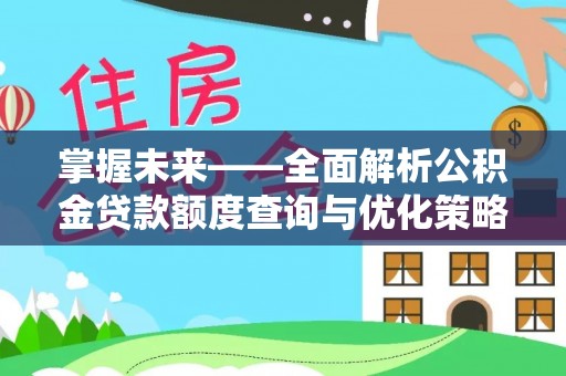 建平掌握未来——全面解析公积金贷款额度查询与优化策略