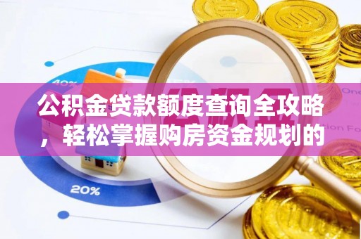 建平公积金贷款额度查询全攻略，轻松掌握购房资金规划的关键