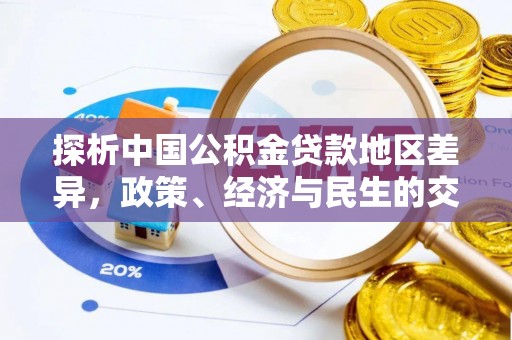 建平探析中国公积金贷款地区差异，政策、经济与民生的交织影响