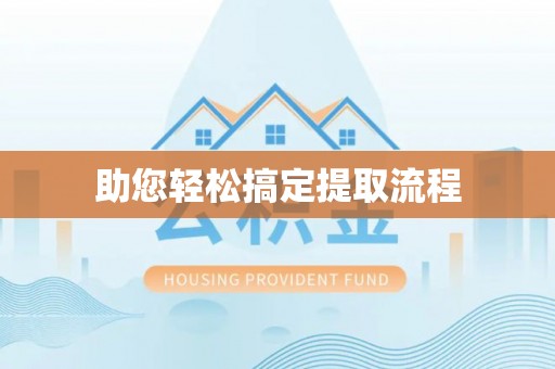 建平助您轻松搞定提取流程