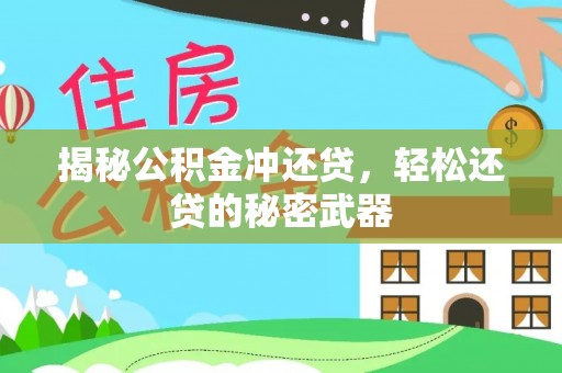 建平揭秘公积金冲还贷，轻松还贷的秘密武器