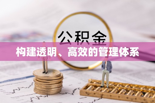 建平构建透明、高效的管理体系