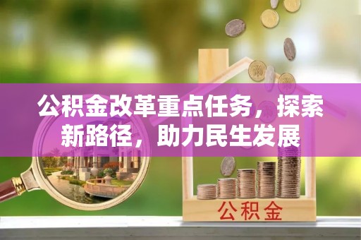建平公积金改革重点任务，探索新路径，助力民生发展