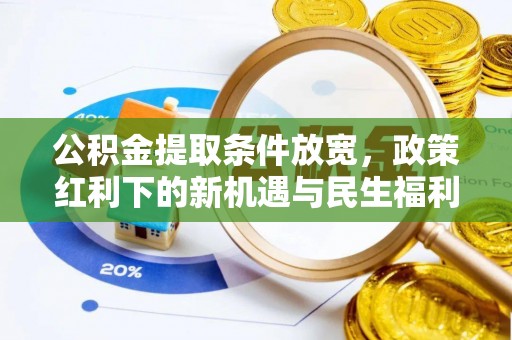 建平公积金提取条件放宽，政策红利下的新机遇与民生福利
