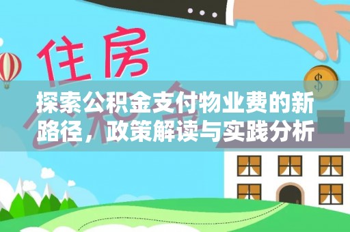 建平探索公积金支付物业费的新路径，政策解读与实践分析