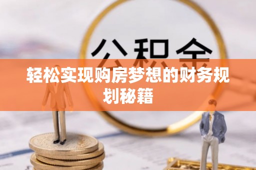 建平轻松实现购房梦想的财务规划秘籍