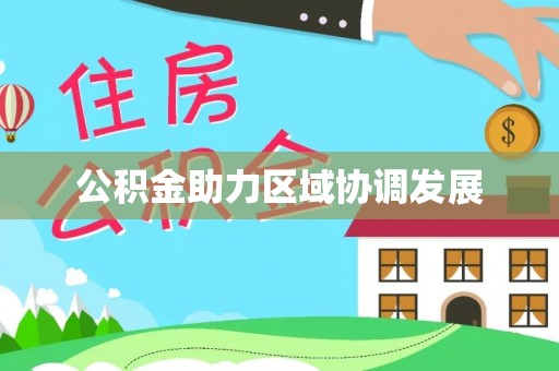建平公积金助力区域协调发展
