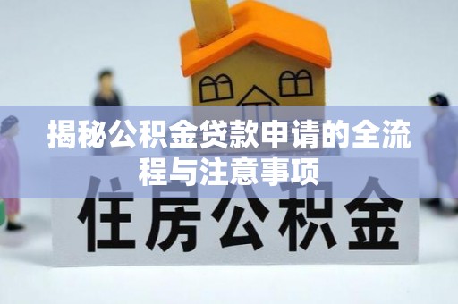 建平揭秘公积金贷款申请的全流程与注意事项
