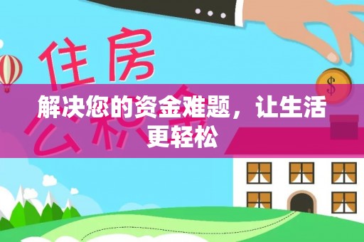 建平解决您的资金难题，让生活更轻松