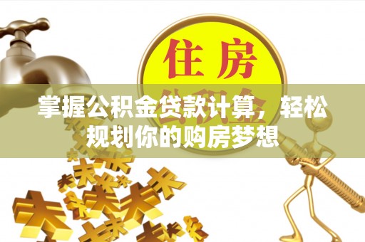 建平掌握公积金贷款计算，轻松规划你的购房梦想