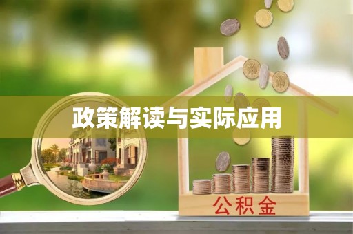 建平政策解读与实际应用