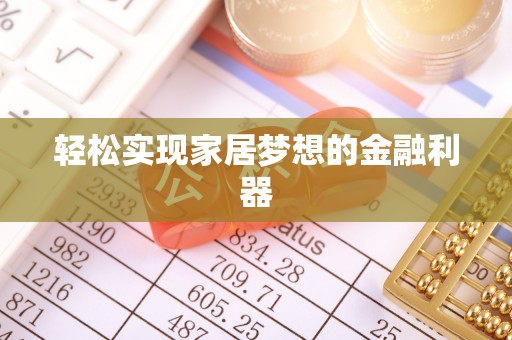建平轻松实现家居梦想的金融利器