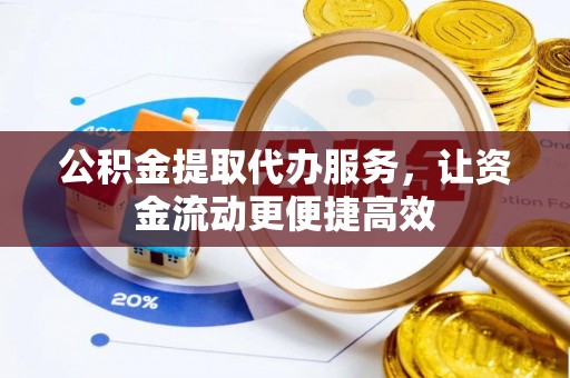 建平公积金提取代办服务，让资金流动更便捷高效