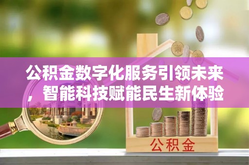 建平公积金数字化服务引领未来，智能科技赋能民生新体验