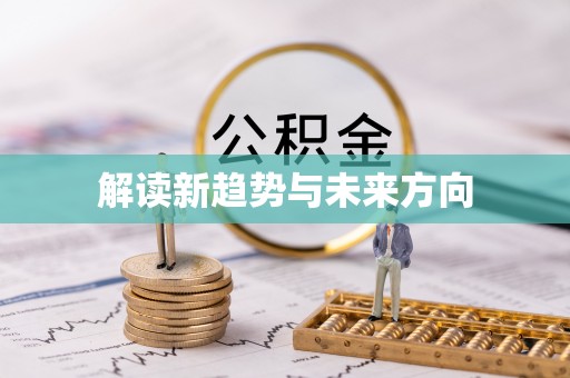 建平解读新趋势与未来方向
