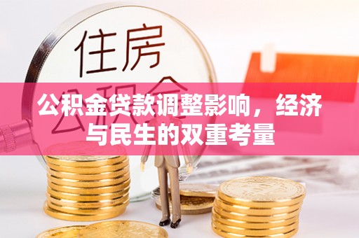 建平公积金贷款调整影响，经济与民生的双重考量