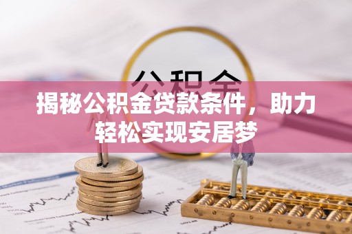 建平揭秘公积金贷款条件，助力轻松实现安居梦