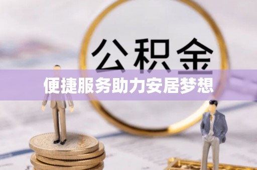 建平便捷服务助力安居梦想