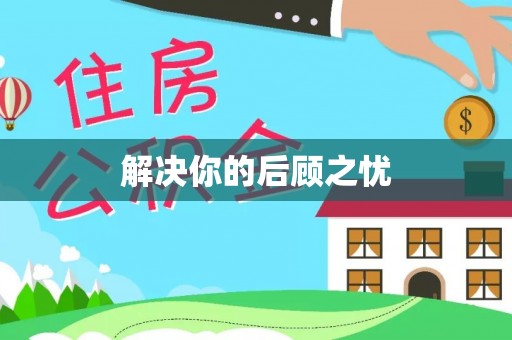 建平解决你的后顾之忧