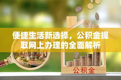 建平便捷生活新选择，公积金提取网上办理的全面解析
