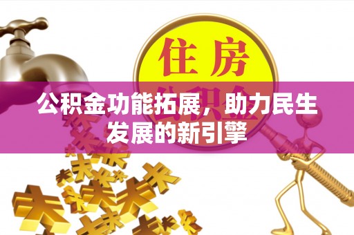 建平公积金功能拓展，助力民生发展的新引擎