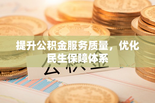 建平提升公积金服务质量，优化民生保障体系