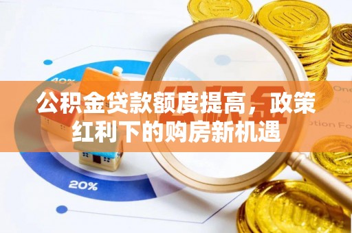建平公积金贷款额度提高，政策红利下的购房新机遇