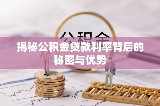 建平揭秘公积金贷款利率背后的秘密与优势