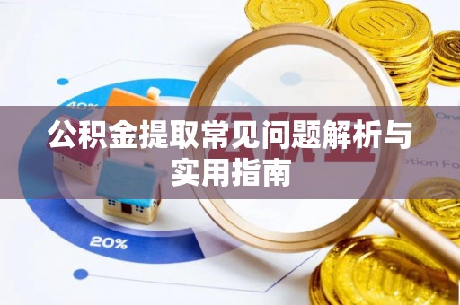 建平公积金提取常见问题解析与实用指南
