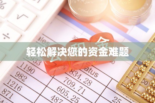 建平轻松解决您的资金难题