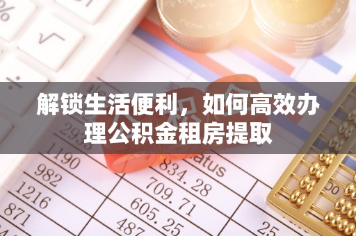 建平解锁生活便利，如何高效办理公积金租房提取