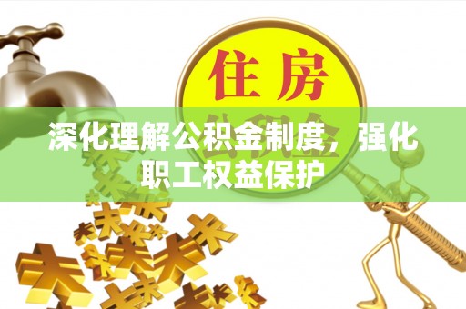 建平深化理解公积金制度，强化职工权益保护