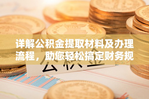 建平详解公积金提取材料及办理流程，助您轻松搞定财务规划