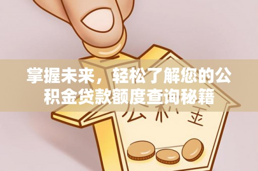 建平掌握未来，轻松了解您的公积金贷款额度查询秘籍