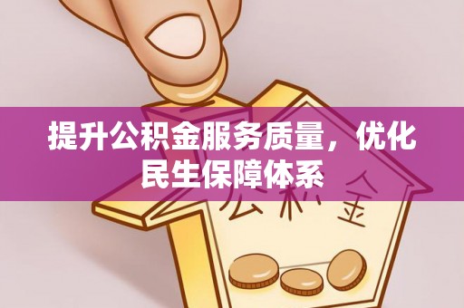 建平提升公积金服务质量，优化民生保障体系
