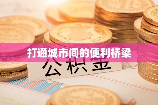 建平打通城市间的便利桥梁