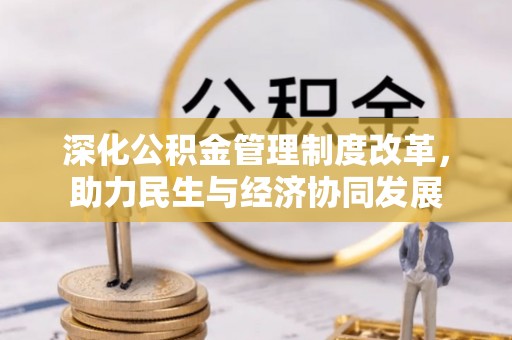 建平深化公积金管理制度改革，助力民生与经济协同发展