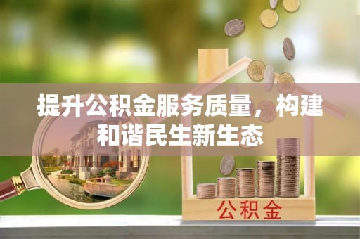 建平提升公积金服务质量，构建和谐民生新生态