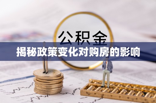建平揭秘政策变化对购房的影响