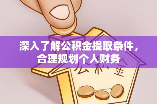 建平深入了解公积金提取条件，合理规划个人财务