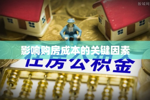 建平影响购房成本的关键因素