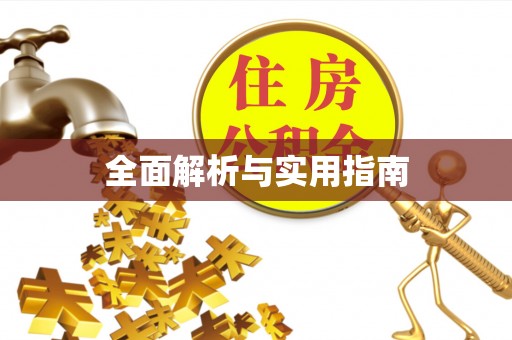 建平全面解析与实用指南